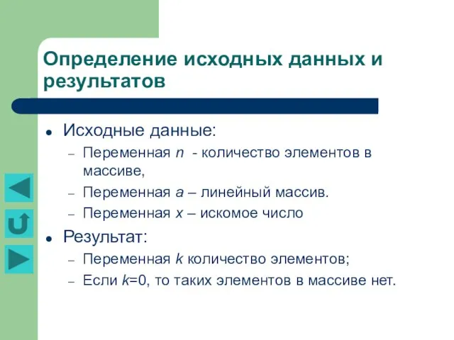 Определение исходных данных и результатов Исходные данные: Переменная n - количество