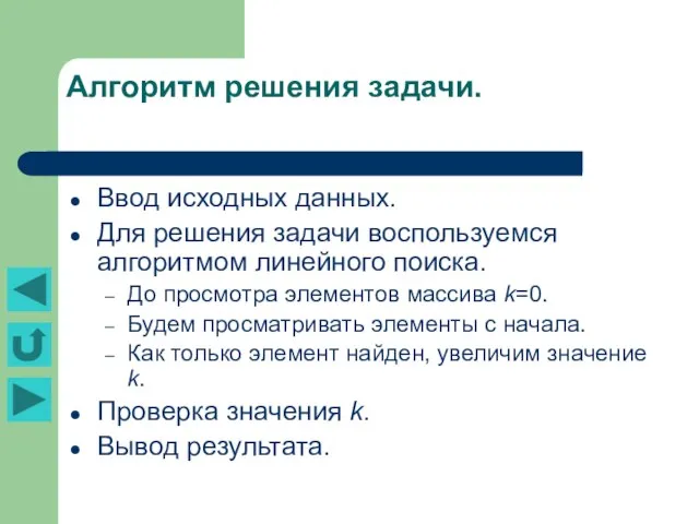 Алгоритм решения задачи. Ввод исходных данных. Для решения задачи воспользуемся алгоритмом