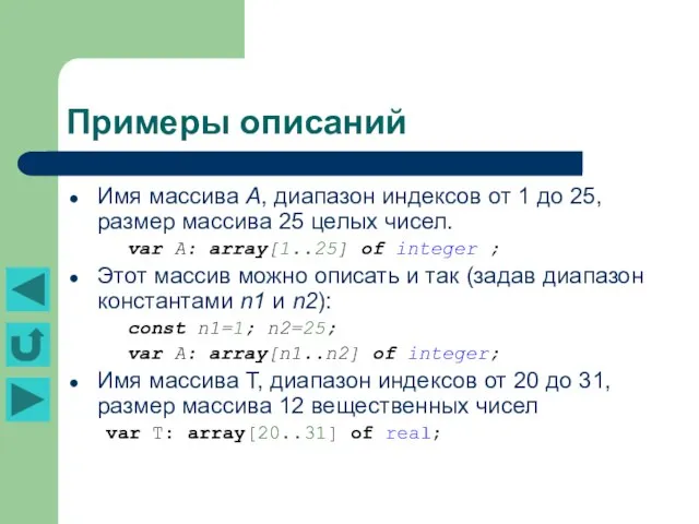 Примеры описаний Имя массива А, диапазон индексов от 1 до 25,