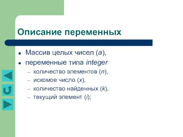 Описание переменных Массив целых чисел (а), переменные типа integer количество элементов