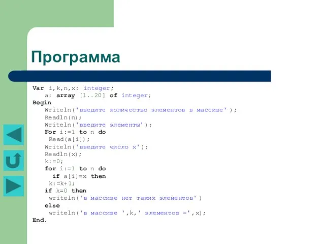 Программа Var i,k,n,x: integer; a: array [1..20] of integer; Begin Writeln('введите