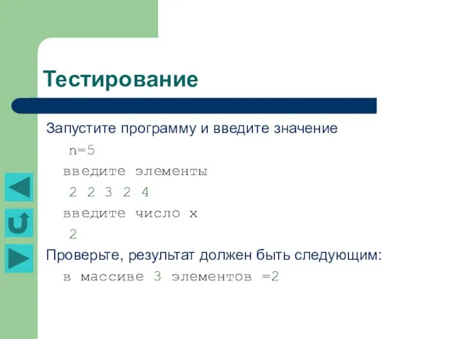 Тестирование Запустите программу и введите значение n=5 введите элементы 2 2