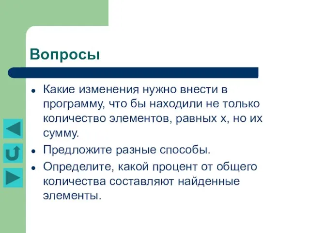 Вопросы Какие изменения нужно внести в программу, что бы находили не