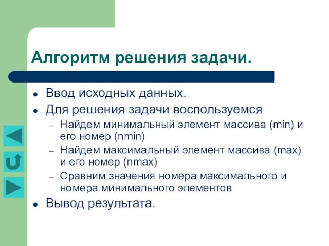 Алгоритм решения задачи. Ввод исходных данных. Для решения задачи воспользуемся Найдем