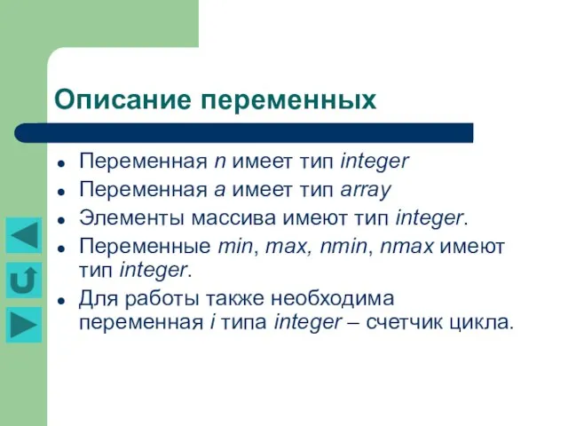 Описание переменных Переменная n имеет тип integer Переменная а имеет тип