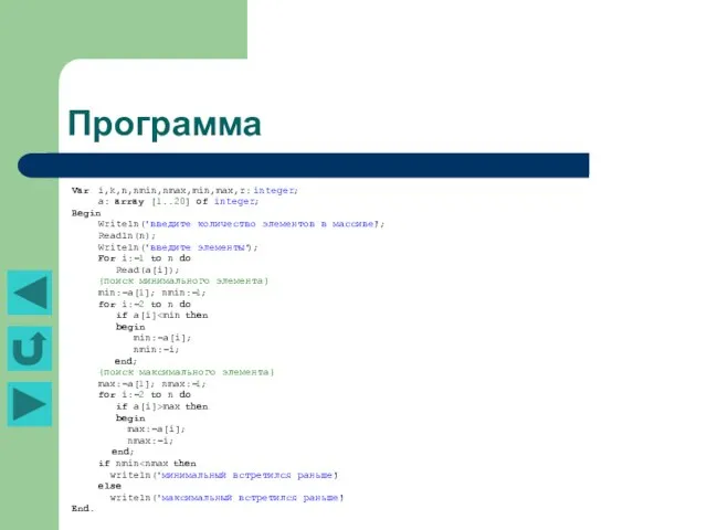 Программа Var i,k,n,nmin,nmax,min,max,r: integer; a: array [1..20] of integer; Begin Writeln('введите