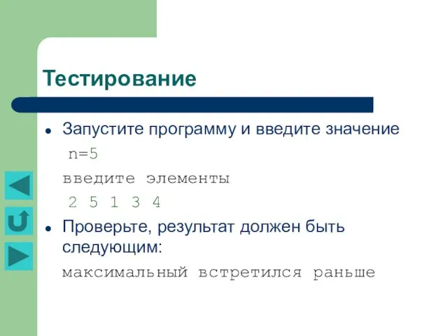 Тестирование Запустите программу и введите значение n=5 введите элементы 2 5