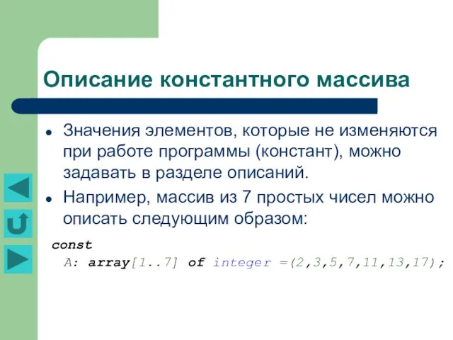 Описание константного массива Значения элементов, которые не изменяются при работе программы