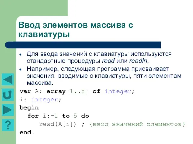 Ввод элементов массива с клавиатуры Для ввода значений с клавиатуры используются