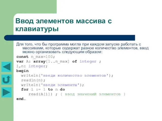 Ввод элементов массива с клавиатуры Для того, что бы программа могла