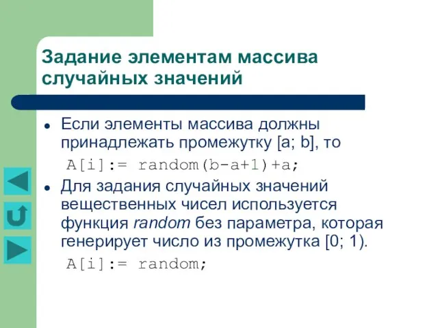 Задание элементам массива случайных значений Если элементы массива должны принадлежать промежутку