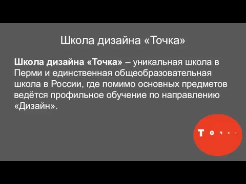 Школа дизайна «Точка» Школа дизайна «Точка» – уникальная школа в Перми