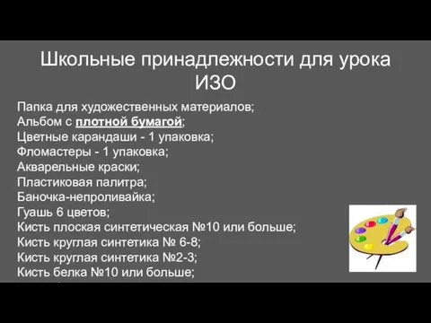 Школьные принадлежности для урока ИЗО Папка для художественных материалов; Альбом с