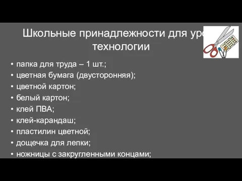 Школьные принадлежности для урока технологии папка для труда – 1 шт.;