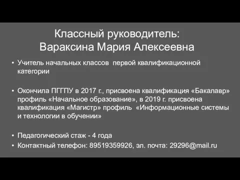 Классный руководитель: Вараксина Мария Алексеевна Учитель начальных классов первой квалификационной категории