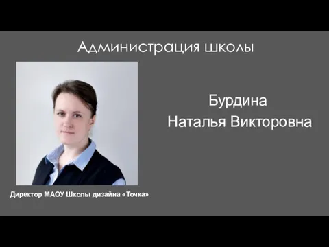 Администрация школы Директор МАОУ Школы дизайна «Точка» Бурдина Наталья Викторовна