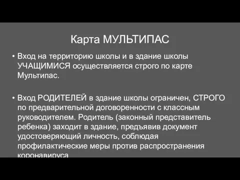 Карта МУЛЬТИПАС Вход на территорию школы и в здание школы УЧАЩИМИСЯ