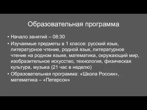 Образовательная программа Начало занятий – 08:30 Изучаемые предметы в 1 классе: