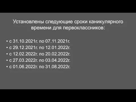 Установлены следующие сроки каникулярного времени для первоклассников: с 31.10.2021г. по 07.11.2021г.