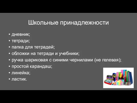 Школьные принадлежности дневник; тетради; папка для тетрадей; обложки на тетради и