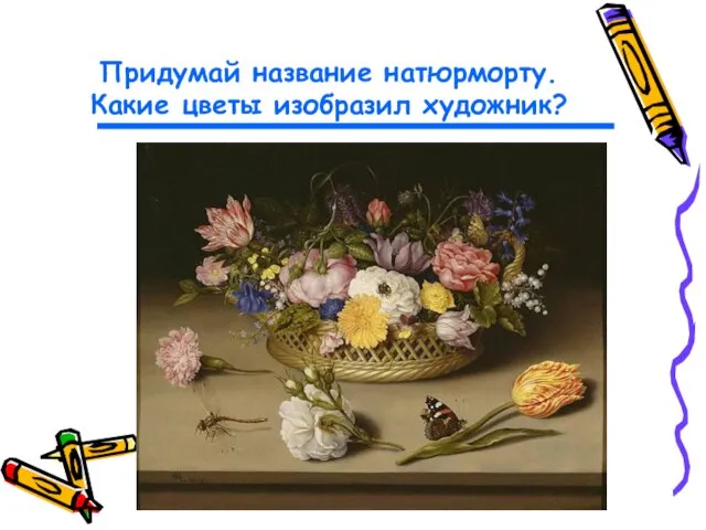 Придумай название натюрморту. Какие цветы изобразил художник?