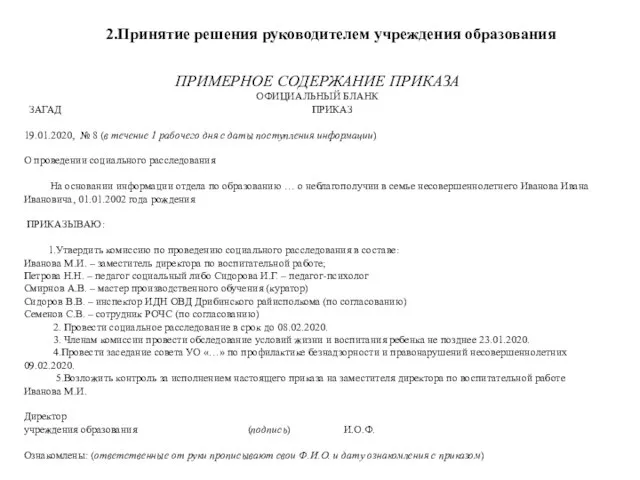 2.Принятие решения руководителем учреждения образования ПРИМЕРНОЕ СОДЕРЖАНИЕ ПРИКАЗА ОФИЦИАЛЬНЫЙ БЛАНК ЗАГАД