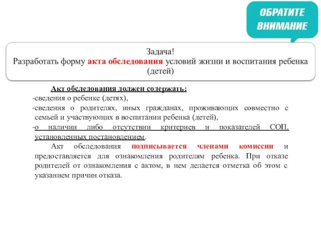 Акт обследования должен содержать: сведения о ребенке (детях), сведения о родителях,