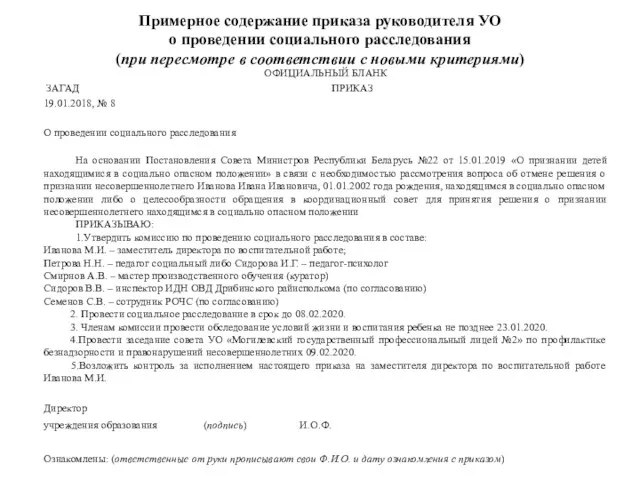 Примерное содержание приказа руководителя УО о проведении социального расследования (при пересмотре