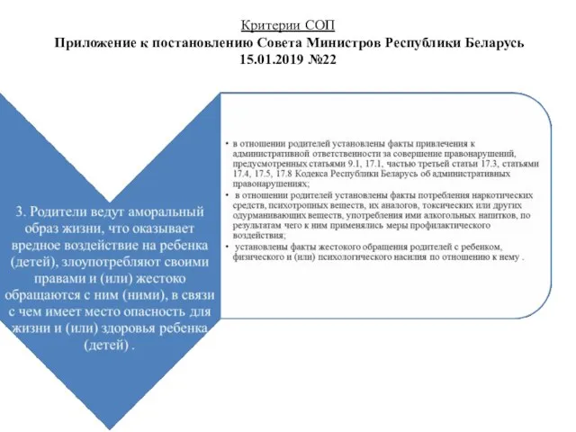 Критерии СОП Приложение к постановлению Совета Министров Республики Беларусь 15.01.2019 №22