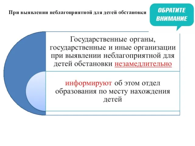 При выявлении неблагоприятной для детей обстановки