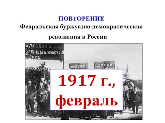 ПОВТОРЕНИЕ Февральская буржуазно-демократическая революция в России 1917 г., февраль