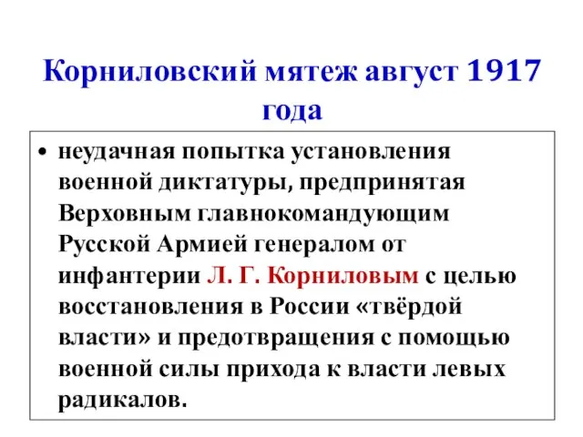 Корниловский мятеж август 1917 года неудачная попытка установления военной диктатуры, предпринятая