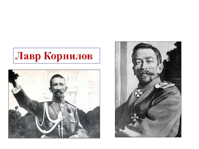 Лавр Корнилов