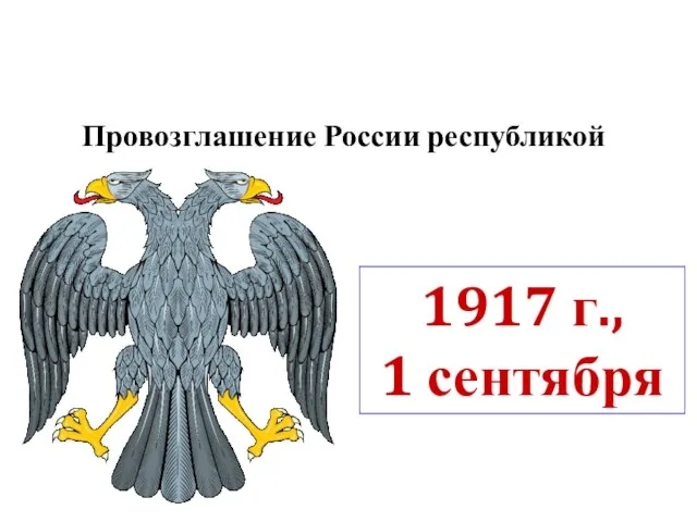 Провозглашение России республикой 1917 г., 1 сентября