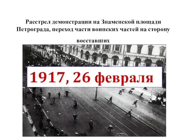 Расстрел демонстрации на Знаменской площади Петрограда, переход части воинских частей на сторону восставших 1917, 26 февраля