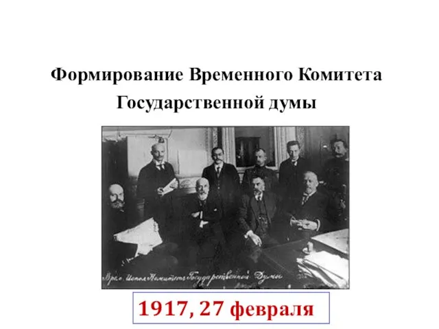 Формирование Временного Комитета Государственной думы 1917, 27 февраля