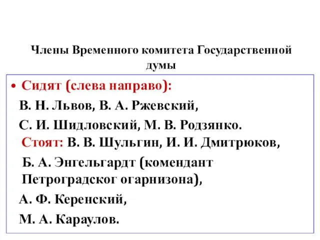 Члены Временного комитета Государственной думы Сидят (слева направо): В. Н. Львов,