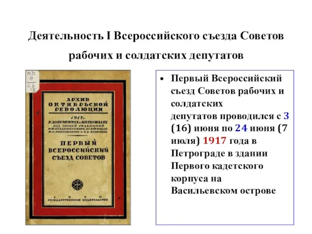 Деятельность I Всероссийского съезда Советов рабочих и солдатских депутатов Первый Всероссийский