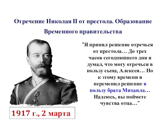 Отречение Николая II от престола. Образование Временного правительства "Я принял решение