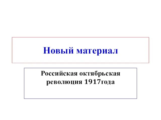 Новый материал Российская октябрьская революция 1917года