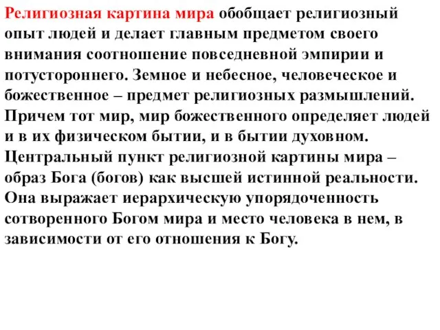 Религиозная картина мира обобщает религиозный опыт людей и делает главным предметом