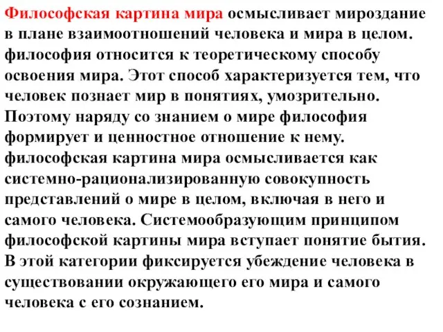 Философская картина мира осмысливает мироздание в плане взаимоотношений человека и мира