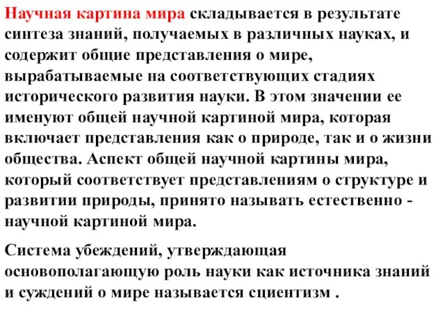 Научная картина мира складывается в результате синтеза знаний, получаемых в различных