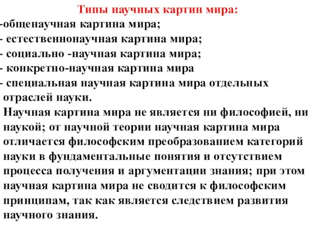 Типы научных картин мира: общенаучная картина мира; естественнонаучная картина мира; социально