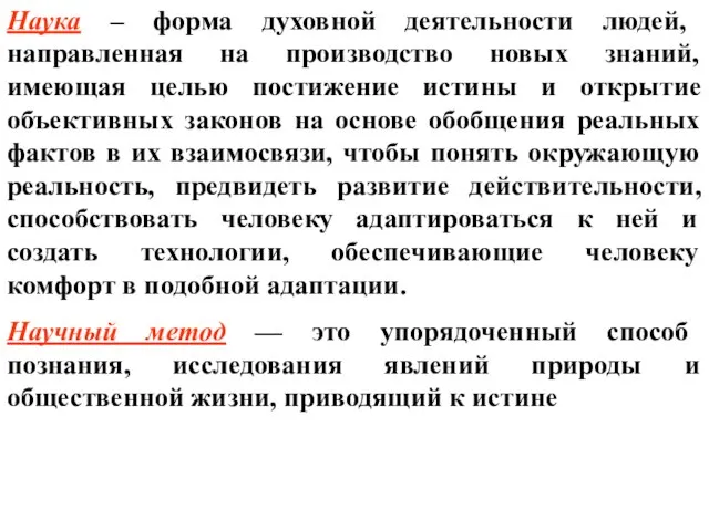 Наука – форма духовной деятельности людей, направленная на производство новых знаний,