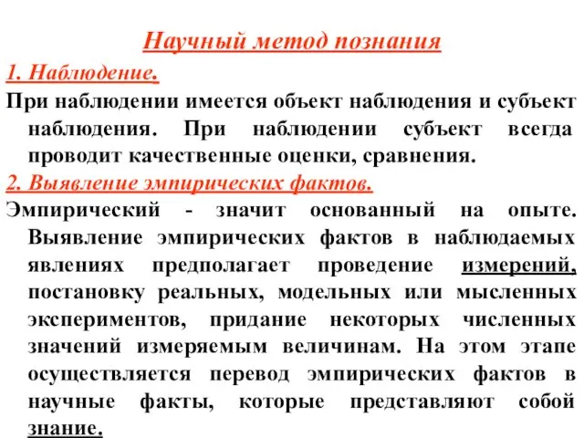 Научный метод познания 1. Наблюдение. При наблюдении имеется объект наблюдения и