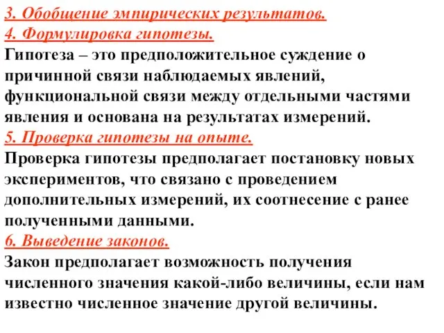 3. Обобщение эмпирических результатов. 4. Формулировка гипотезы. Гипотеза – это предположительное