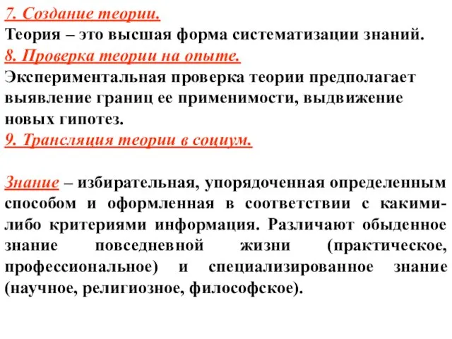 7. Создание теории. Теория – это высшая форма систематизации знаний. 8.