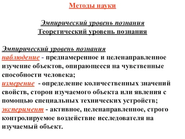 Методы науки Эмпирический уровень познания Теоретический уровень познания Эмпирический уровень познания