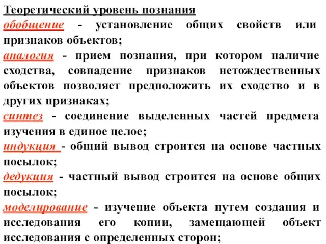 Теоретический уровень познания обобщение - установление общих свойств или признаков объектов;